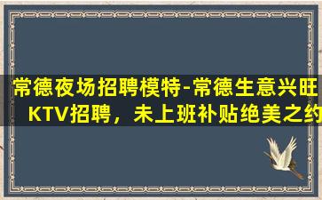 安庆KTV招聘